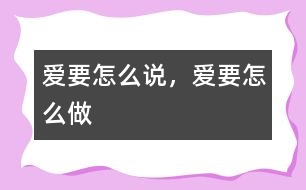愛要怎么說，愛要怎么做