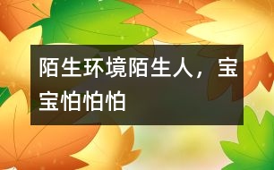 陌生環(huán)境陌生人，寶寶怕怕怕