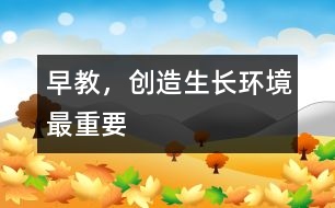 早教，創(chuàng)造生長環(huán)境最重要