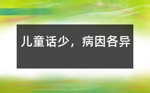 兒童話少，病因各異