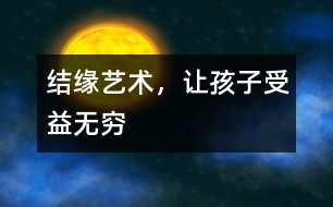 結(jié)緣藝術(shù)，讓孩子受益無窮