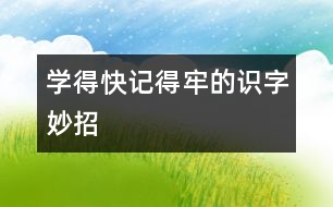 學(xué)得快、記得牢的識字妙招