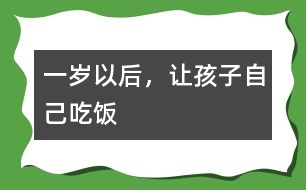 一歲以后，讓孩子自己吃飯
