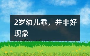2歲幼兒“乖”，并非好現(xiàn)象