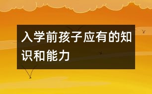 入學(xué)前孩子應(yīng)有的知識和能力