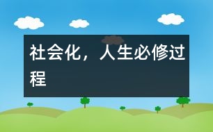 社會(huì)化，人生必修過程