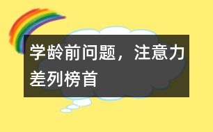 學(xué)齡前問題，注意力差列榜首