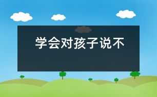 學會對孩子說“不”