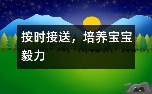 按時接送，培養(yǎng)寶寶毅力