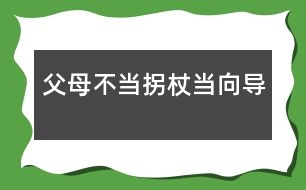 父母：不當(dāng)拐杖當(dāng)向?qū)?></p>										
													            <br>            <P>　　美國(guó)心理學(xué)家曾對(duì)1500位兒童進(jìn)行長(zhǎng)期追蹤觀察，30年后發(fā)現(xiàn)20％的人沒(méi)有取得什么成就。與其中成就最大的20％的人對(duì)比，發(fā)現(xiàn)最顯著的差異并不在智力方面，而在于個(gè)性品質(zhì)不同。成就卓著者都是有堅(jiān)強(qiáng)毅力、獨(dú)立性和勇往直前等個(gè)性品質(zhì)的人?？梢?jiàn)孩子的獨(dú)立品格對(duì)成長(zhǎng)和成材是何等重要。<BR>　　獨(dú)立性是指一個(gè)人獨(dú)立分析和解決問(wèn)題的能力，它是社會(huì)生存及進(jìn)行創(chuàng)造性活動(dòng)必備的心理品質(zhì)。幼教專家指出，生存教育的根本在于培養(yǎng)獨(dú)立性，包括獨(dú)立意識(shí)和獨(dú)立能力，重點(diǎn)培養(yǎng)自理生活能力。獨(dú)立性的培養(yǎng)必須從小抓起。</P><P><STRONG>　　<FONT color=#008000>從2—3歲幼兒身心發(fā)展看獨(dú)立性的表現(xiàn)</FONT></STRONG></P><P>　　<B>一是</B>，要求“擺脫成人控制”。2—3歲幼兒自我意識(shí)開(kāi)始萌芽，言語(yǔ)和動(dòng)作的發(fā)展迅速，對(duì)周圍世界的認(rèn)知范圍擴(kuò)大。他們喜歡到處看到處摸索，不要成人抱著，甚至不愿讓人拉著手走路。他們已經(jīng)能表達(dá)自己的意愿，對(duì)成人要他干的事，往往回答“不”。對(duì)自己要干的事又說(shuō)：“我會(huì)，我自己來(lái)。”</P><P>　　<B>二是</B>，由于手腳動(dòng)作還不十分協(xié)調(diào)，走或跑容易跌倒，用杯喝水會(huì)潑翻，用勺吃飯會(huì)灑在身上。這些現(xiàn)象通常被認(rèn)為“不聽(tīng)話”、“犟”。</P><P>　　<B>三是</B>，渴望與同齡伙伴交往。交往是幼兒的一種發(fā)展性需要，2-3歲的獨(dú)生子女尤其明顯。他們特別喜歡與鄰里的小孩子玩，甚至?xí)f(shuō)“沒(méi)人陪我玩，沒(méi)勁”等。而父母往往以不放心、不安全為由限制他的交往。</P><P>　　<B>四是</B>，2-3歲的幼兒對(duì)自已有點(diǎn)會(huì)但還不熟練的事情最感興趣，喜歡自己反復(fù)做，如反復(fù)擺弄某一類玩具，重復(fù)進(jìn)行一種游戲等。</P><P><STRONG>　　<FONT color=#008000>家庭是培養(yǎng)幼兒獨(dú)立性的首要場(chǎng)所</FONT></STRONG></P><P>　　任何一個(gè)孩子，無(wú)論是獨(dú)生還是非獨(dú)生，都是由于父母的教育和環(huán)境的影響，才形成了不同的人格品質(zhì)和能力的。獨(dú)立性同樣不是與生俱來(lái)或自然形成的，而是后天塑造的結(jié)果。</P><P><STRONG>　　</STRONG><B>首先，珍惜幼兒自我獨(dú)立性意向</B></P><P>　　當(dāng)孩子二三歲的時(shí)候，出現(xiàn)了最初的自我概念，以第一人稱“我”稱呼自己，開(kāi)始出現(xiàn)“給我”、“我要”、“我會(huì)”、“我自己來(lái)”等自我獨(dú)立性意向。心理學(xué)家指出：當(dāng)幼兒的獨(dú)立活動(dòng)的要求得到某種滿足或受到成人支持時(shí)，幼兒就表現(xiàn)出得意、高興，出現(xiàn)“自尊”、“自豪”等最初的自我肯定的情感和態(tài)度，否則就出現(xiàn)否定的情感和態(tài)度。因此，我們必須十分珍惜幼兒的獨(dú)立性意向，給予熱情鼓勵(lì)和支持，使獨(dú)立性不斷發(fā)展。<STRONG><BR>　　</STRONG>父母要根據(jù)孩子獨(dú)立性的表現(xiàn)，抓住2-3歲這個(gè)關(guān)鍵時(shí)期，因勢(shì)利導(dǎo)地培養(yǎng)其生活自理能力。“自己的事自己做”，包括用杯喝水、用勺吃飯、小便、穿鞋襪、收拾玩具等。若錯(cuò)過(guò)時(shí)機(jī)，形成依賴和懶惰的習(xí)慣，改正就難了。</P><P><STRONG>　　</STRONG><B>其次，不要過(guò)度保護(hù)孩子</B></P><P>　　在歐美國(guó)家父母非常重視孩子獨(dú)立性的培養(yǎng)，推崇“個(gè)人奮斗”、而不是依賴父母和其他人，他們主張從小就培養(yǎng)孩子的獨(dú)立意識(shí)。孩子一出生就讓他獨(dú)宿一室，極少與父母同住。孩子剛學(xué)走路時(shí)，跌倒了，讓他自己爬起來(lái)。<BR><footer>
<div class=