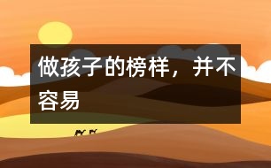 做孩子的榜樣，并不容易