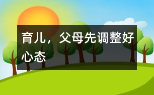 育兒，父母先調整好心態(tài)