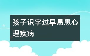 孩子識(shí)字過(guò)早易患心理疾病