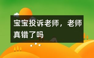 寶寶投訴老師，老師真錯(cuò)了嗎