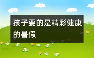 孩子要的是精彩、健康的暑假