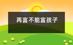 再富不能富孩子