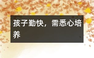 孩子勤快，需悉心培養(yǎng)