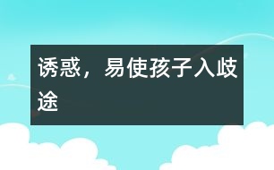 “誘惑”，易使孩子入歧途