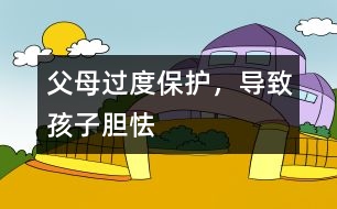 父母過度保護(hù)，導(dǎo)致孩子膽怯