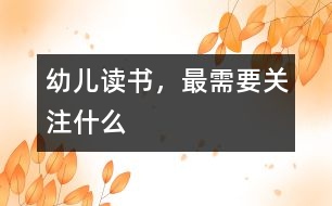 幼兒讀書，最需要關(guān)注什么
