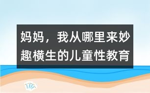 媽媽，我從哪里來：妙趣橫生的兒童性教育