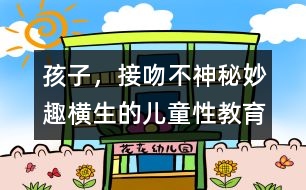 孩子，接吻不神秘：妙趣橫生的兒童性教育