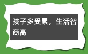 孩子多受累，生活智商高