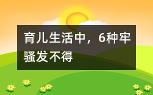 育兒生活中，6種牢騷發(fā)不得