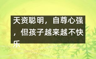 天資聰明，自尊心強，但孩子越來越不快樂