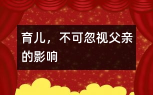 育兒，不可忽視父親的影響