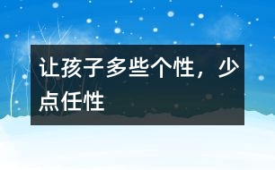 讓孩子多些個(gè)性，少點(diǎn)任性