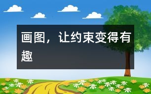 畫(huà)圖，讓約束變得有趣