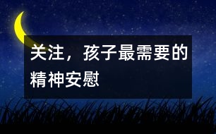 關(guān)注，孩子最需要的精神安慰