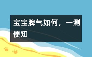 寶寶脾氣如何，一測(cè)便知