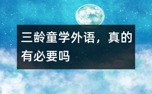 三齡童學(xué)外語(yǔ)，真的有必要嗎