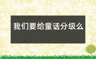 我們要給童話分級么