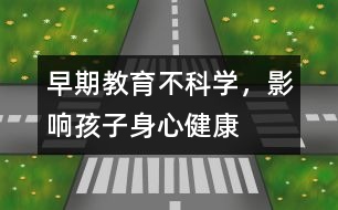早期教育不科學，影響孩子身心健康