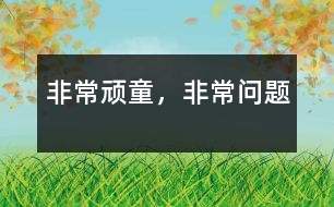 非常頑童，非常問題