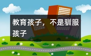 教育孩子，不是馴服孩子