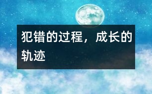 犯錯的過程，成長的軌跡
