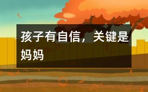 孩子有自信，關(guān)鍵是媽媽