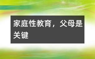 家庭性教育，父母是關(guān)鍵