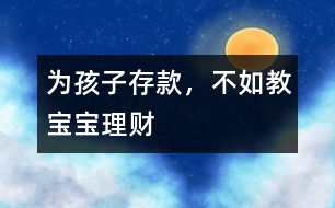 為孩子存款，不如教寶寶理財(cái)