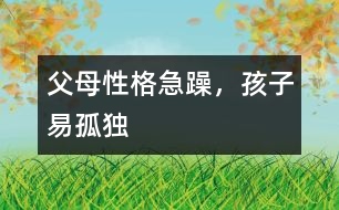父母性格急躁，孩子易孤獨