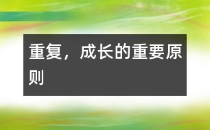 重復(fù)，成長的重要原則