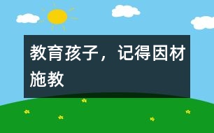 教育孩子，記得因材施教