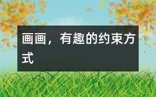 畫畫，有趣的約束方式