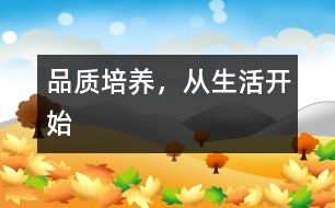 品質(zhì)培養(yǎng)，從生活開始