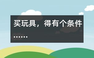 買玩具，得有個條件……