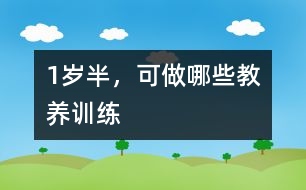 1歲半，可做哪些教養(yǎng)訓(xùn)練